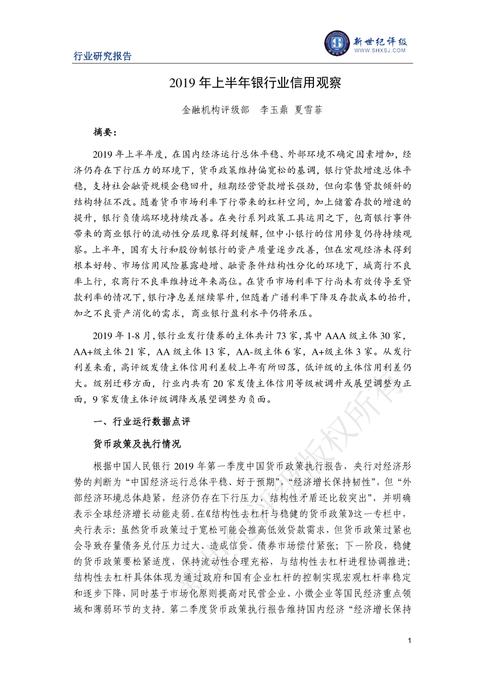 新世纪评级-年上半年银行业信用观察--页_第1页