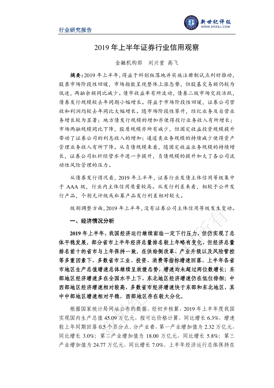 新世纪评级-年上半年证券行业信用观察-_第1页