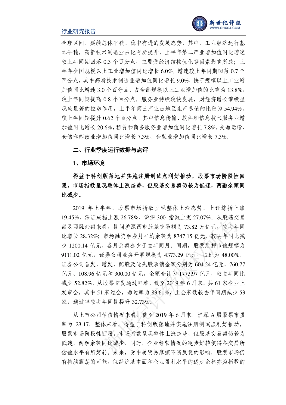 新世纪评级-年上半年证券行业信用观察-_第2页