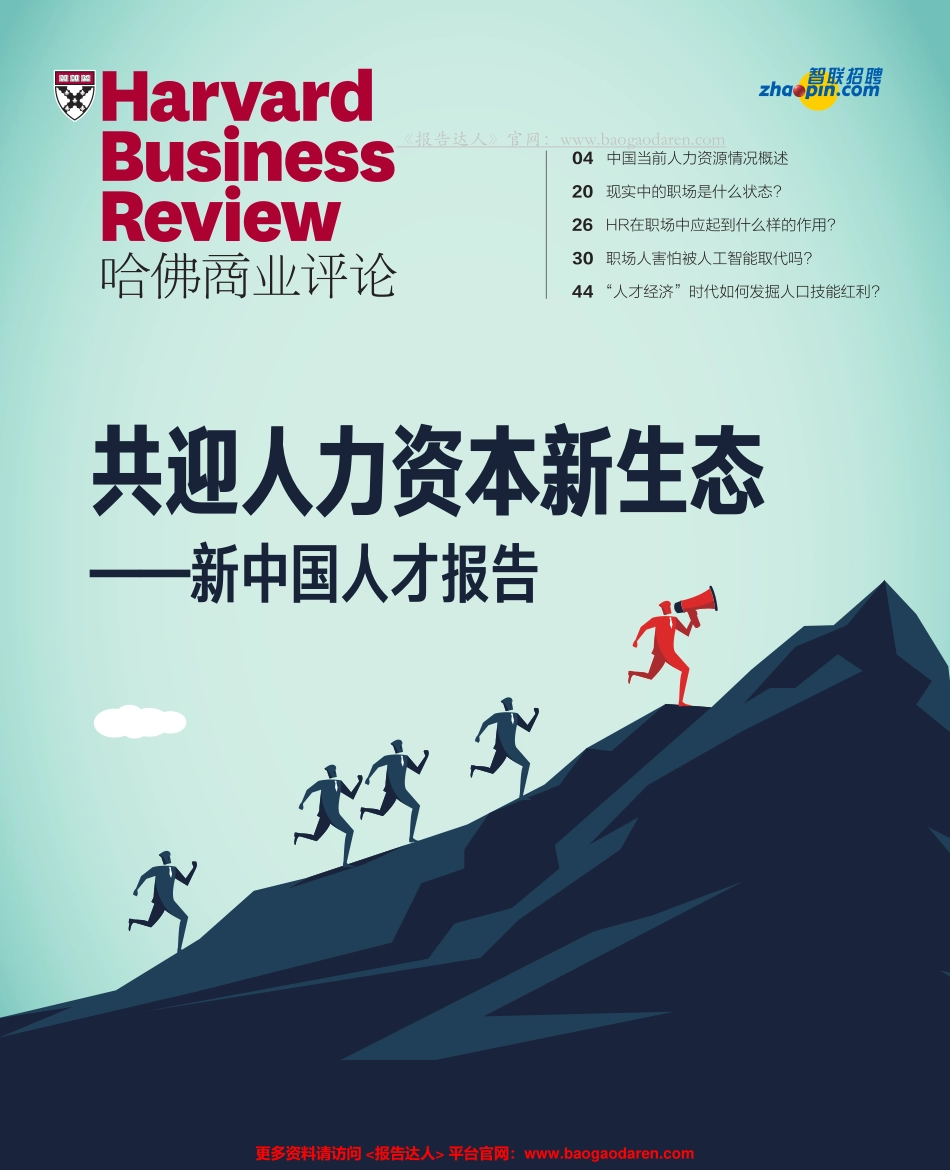 新中国人才报告：共迎人力资本新生态-智联招聘&哈佛商业评论--页_第1页