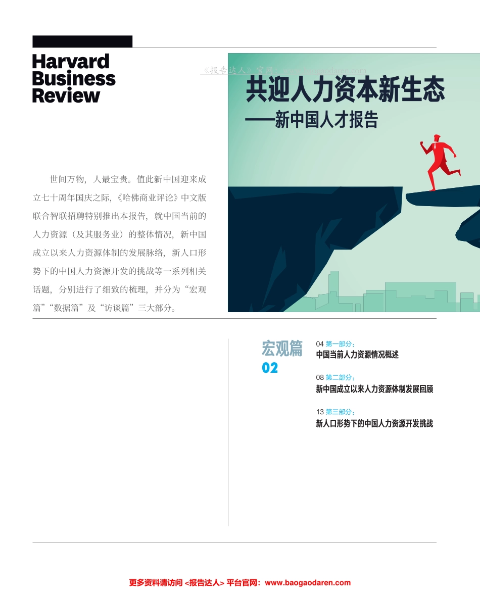 新中国人才报告：共迎人力资本新生态-智联招聘&哈佛商业评论--页_第2页