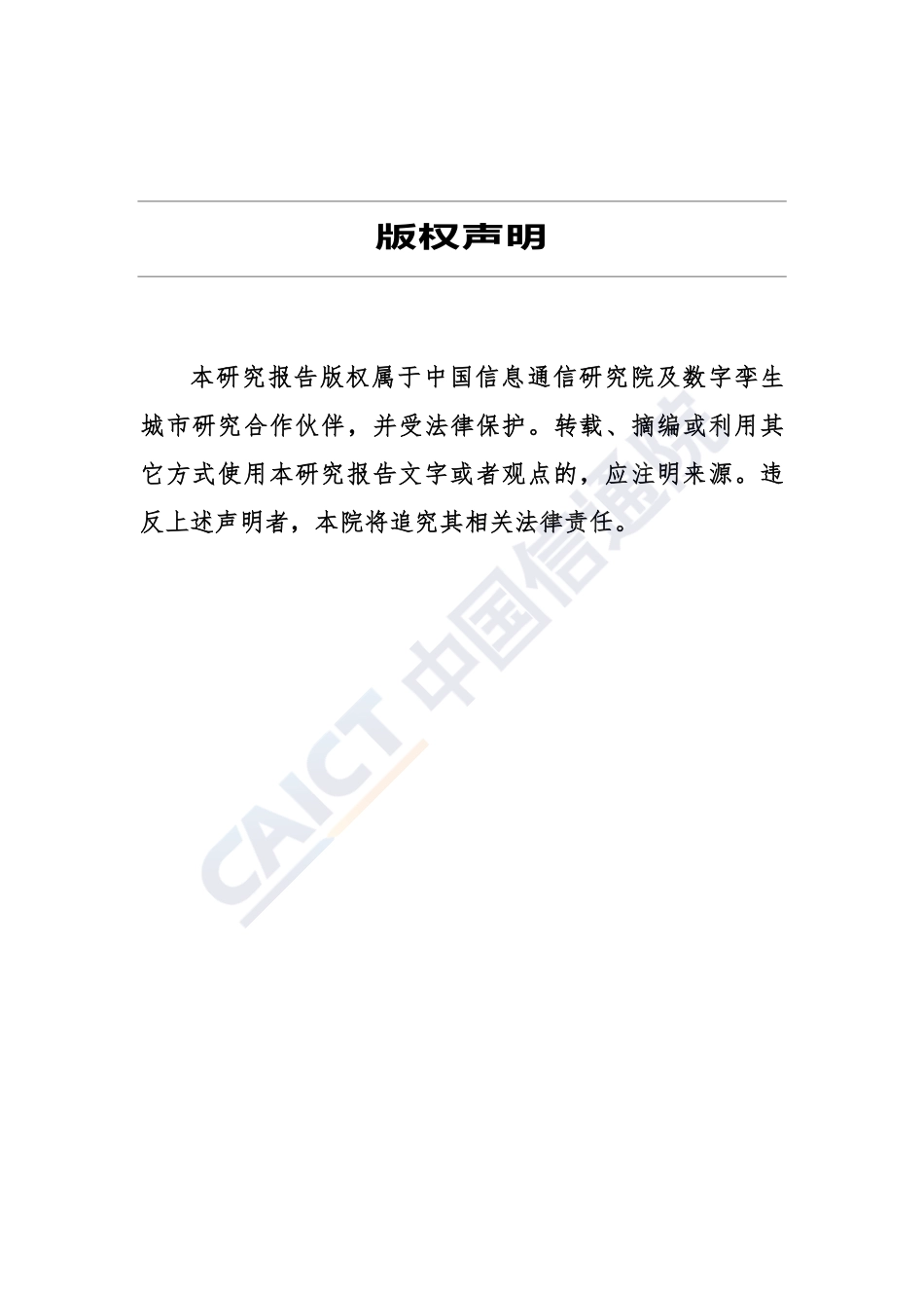 信通院-数字孪生城市研究报告（年）--页_第3页