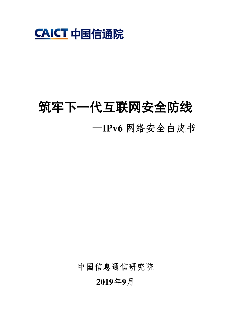 信通院-筑牢下一代互联网安全防线—IPv 网络安全白皮书--页_第1页