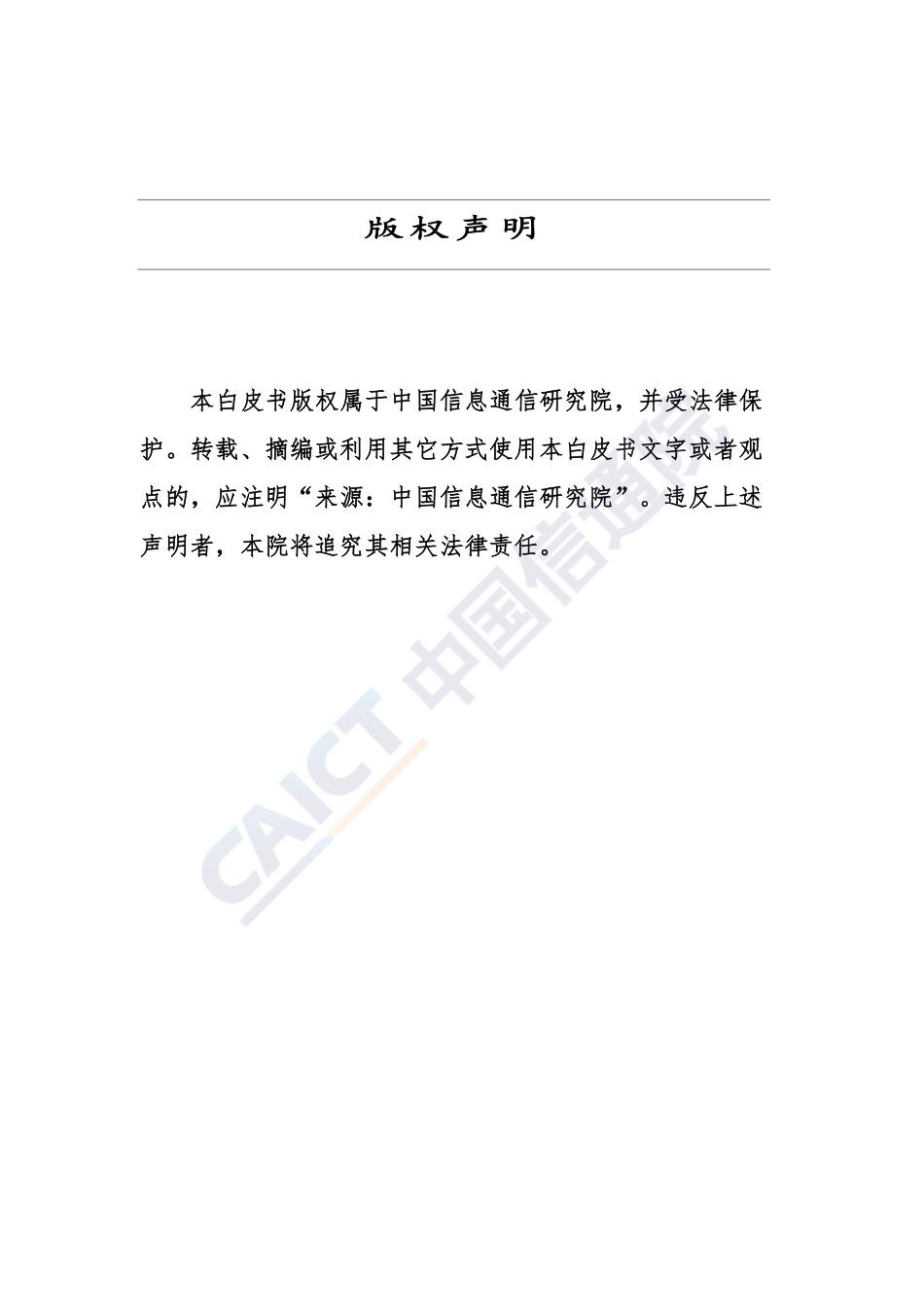 信通院-筑牢下一代互联网安全防线—IPv 网络安全白皮书--页_第2页