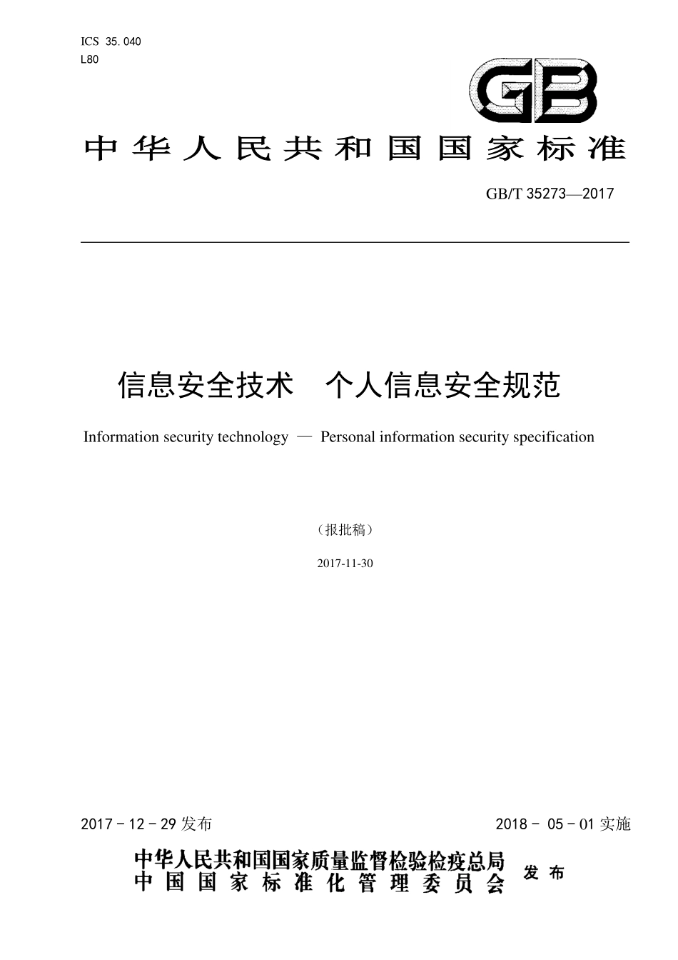 信息安全技术 个人信息安全规范_第1页