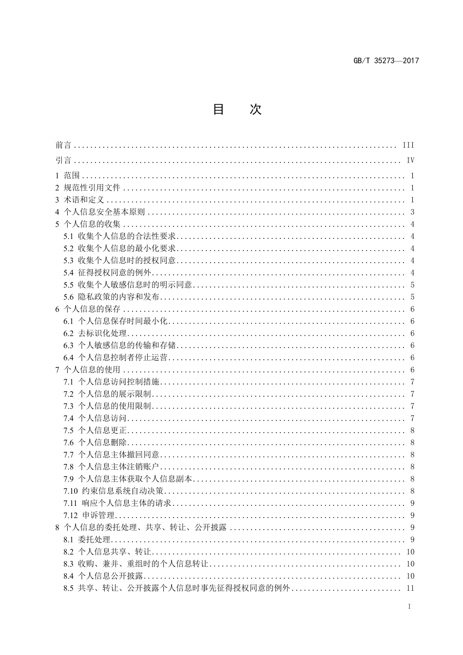 信息安全技术 个人信息安全规范_第3页