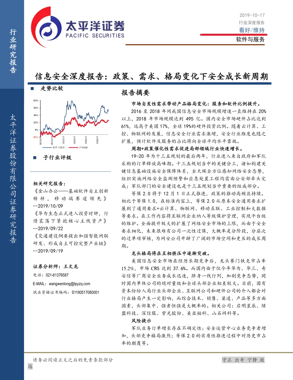 信息安全深度报告：政策、需求、格局变化下安全成长新周期_第1页