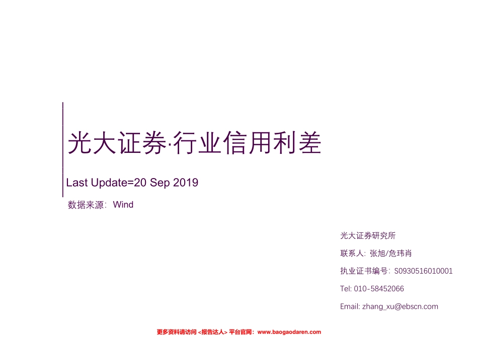行业信用利差-光大证券-页_第1页