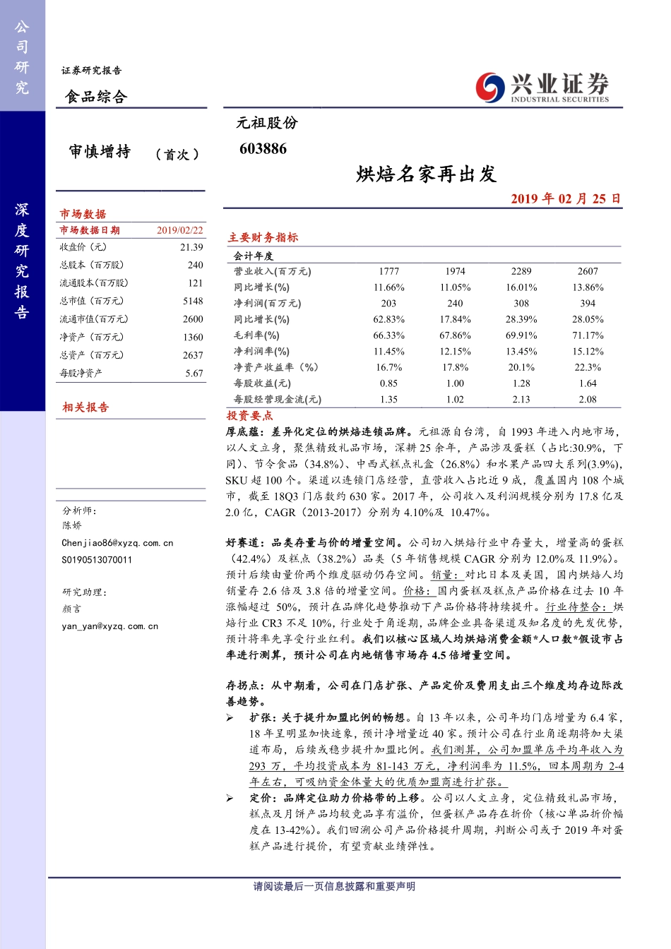 -兴业证券-元祖股份--烘焙名家再出发_第1页