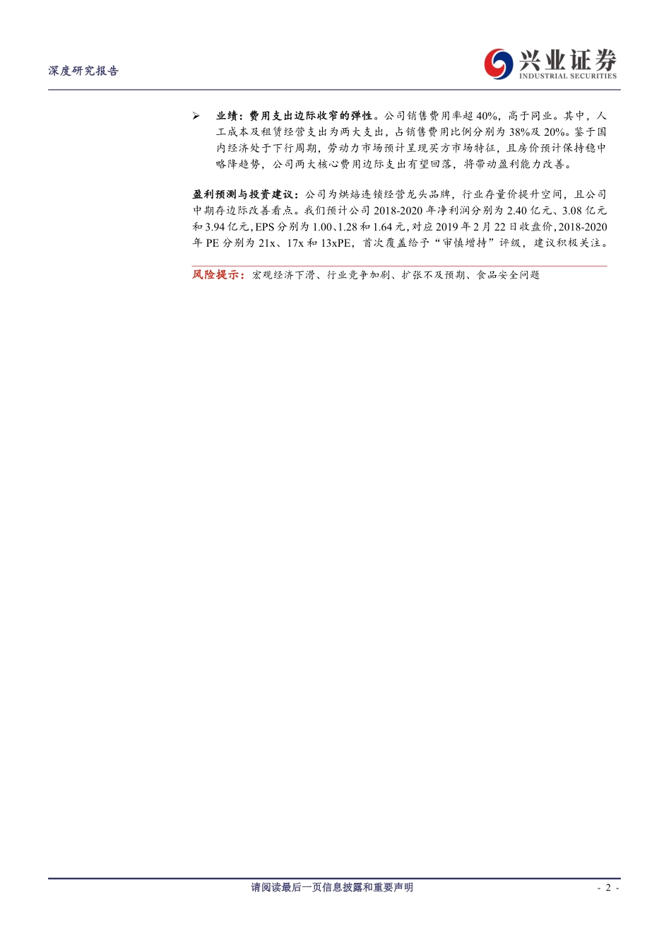 -兴业证券-元祖股份--烘焙名家再出发_第2页