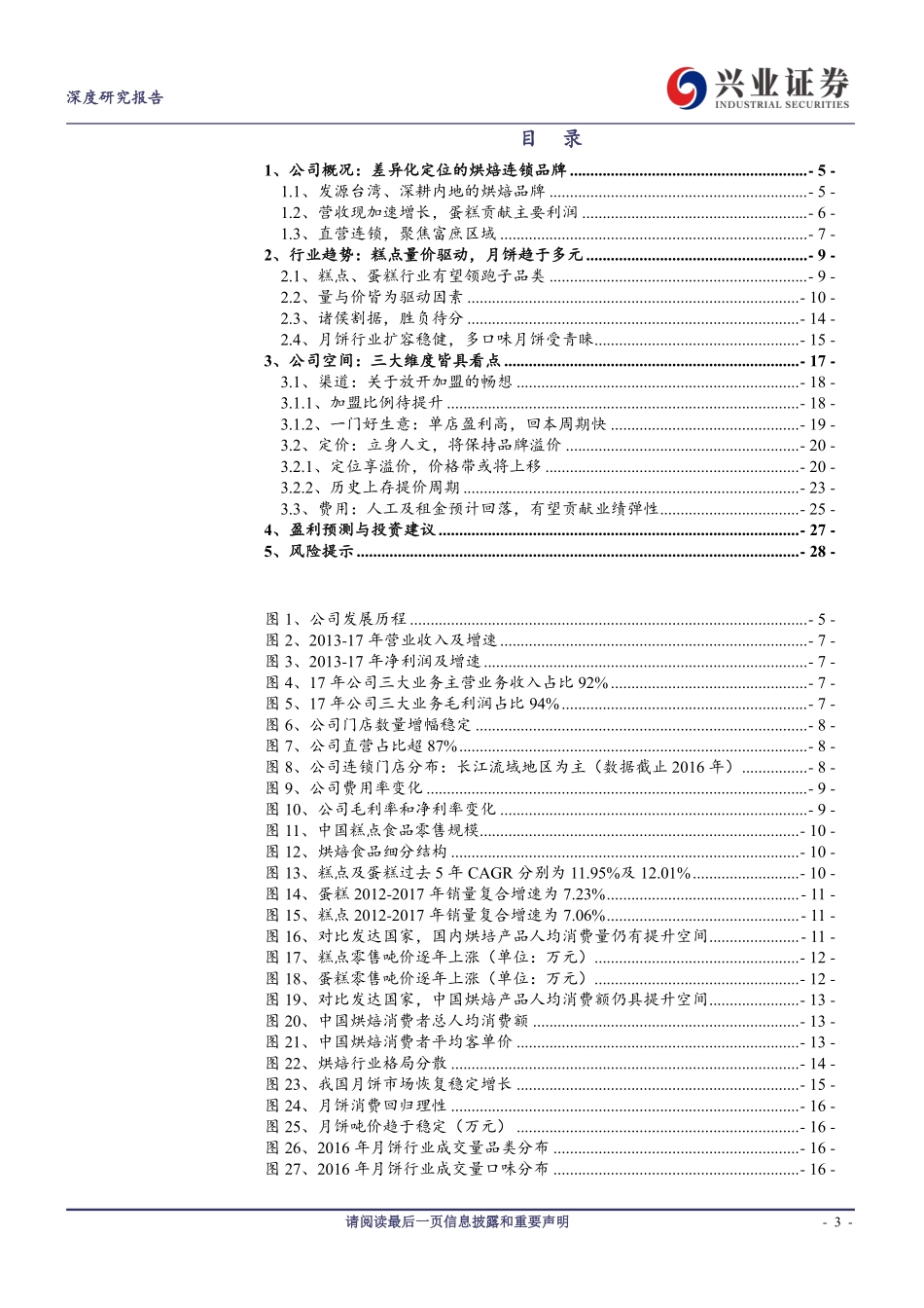 -兴业证券-元祖股份--烘焙名家再出发_第3页