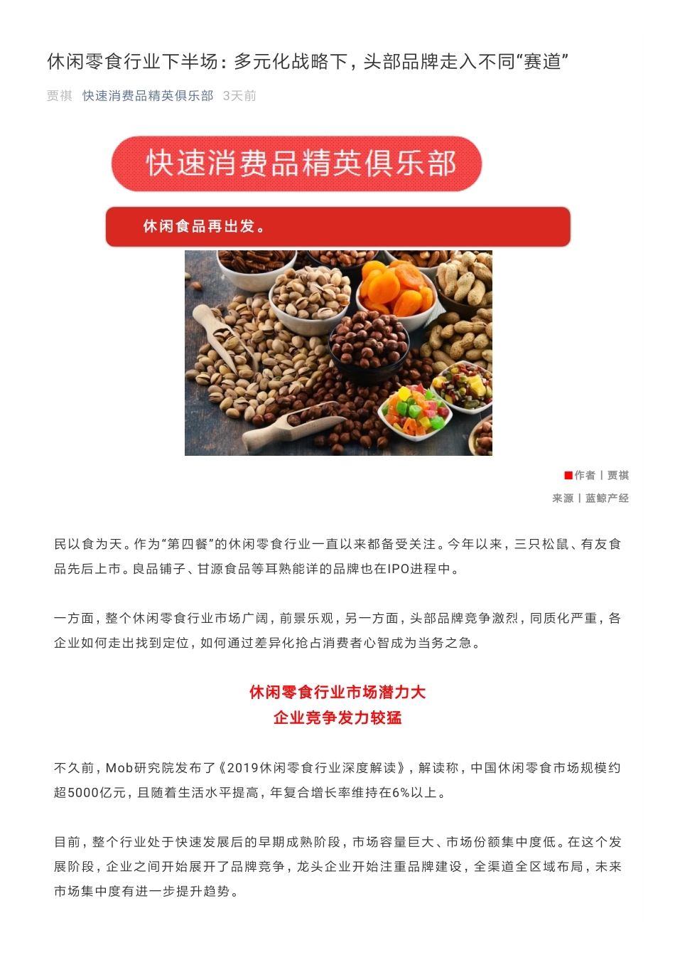 休闲零食行业下半场：多元化战略下，头部品牌走入不同“赛道”_第1页