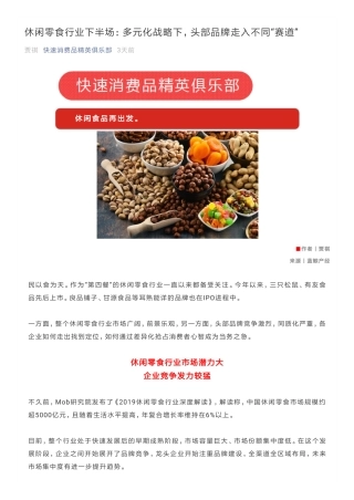 休闲零食行业下半场：多元化战略下，头部品牌走入不同“赛道”