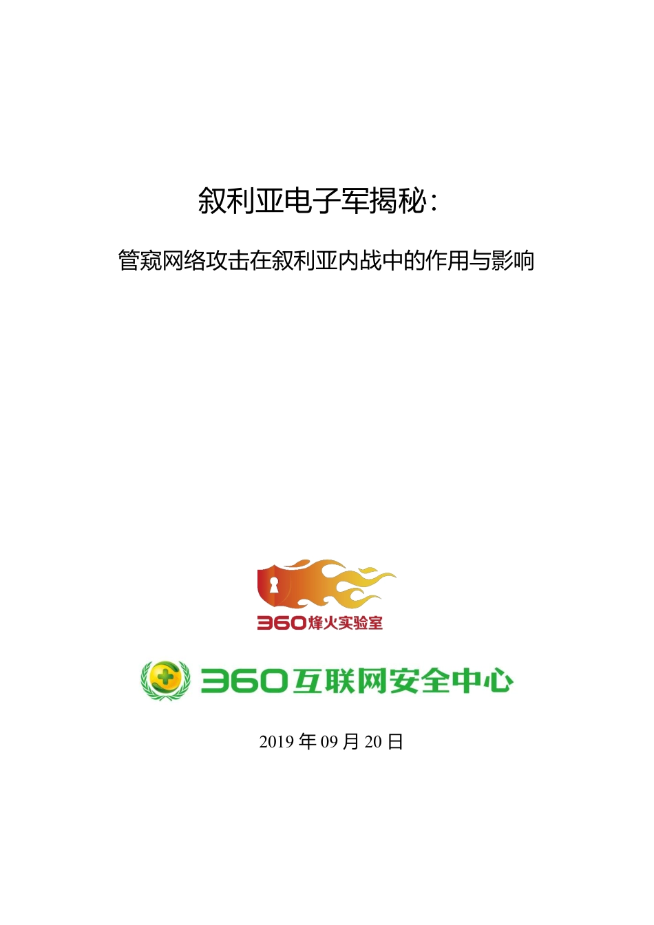 叙利亚电子军揭秘：管窥网络攻击在叙利亚内战中的作用与影响-烽火实验室--页_第1页