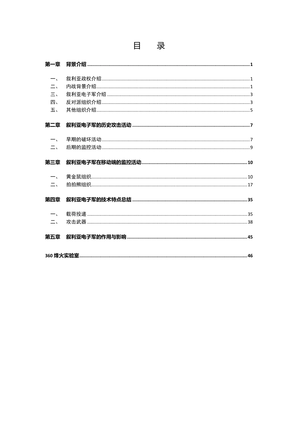 叙利亚电子军揭秘：管窥网络攻击在叙利亚内战中的作用与影响-烽火实验室--页_第2页