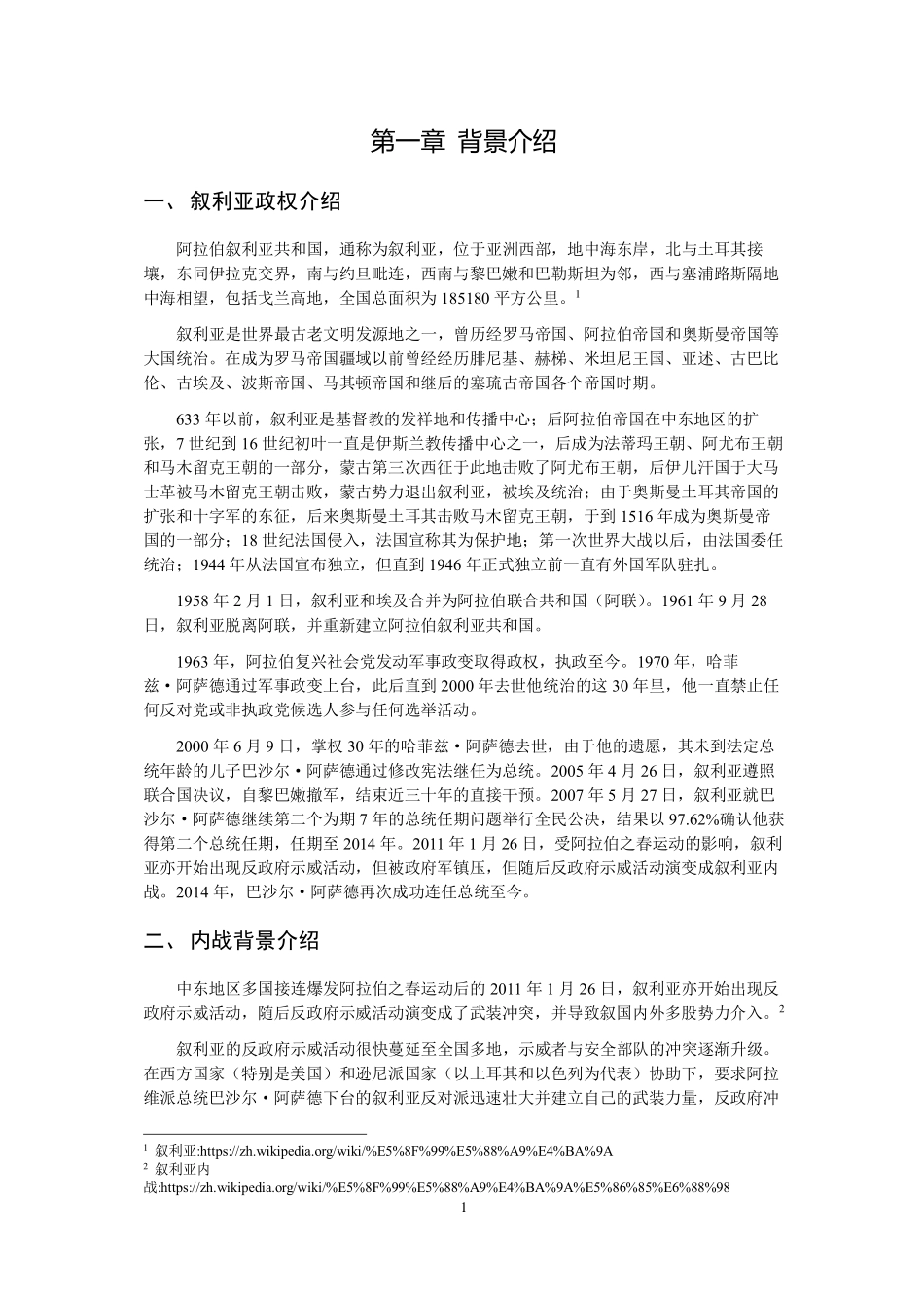叙利亚电子军揭秘：管窥网络攻击在叙利亚内战中的作用与影响-烽火实验室--页_第3页