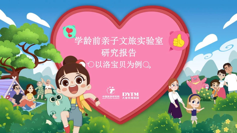 学龄前亲子文旅实验室研究报告 以洛宝贝为例_第1页