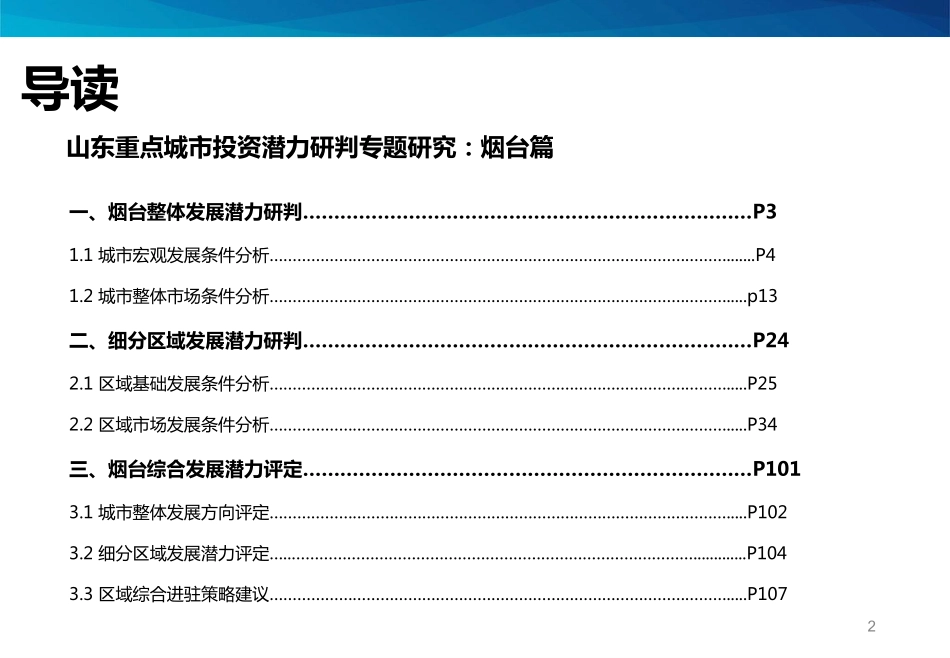 烟台城市进入性报告-烟台城市投资潜力研判专题研究_第2页