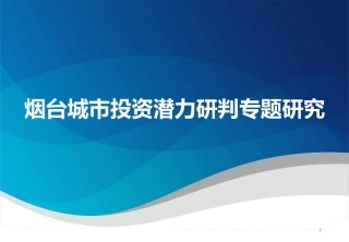 烟台城市进入性报告-烟台城市投资潜力研判专题研究
