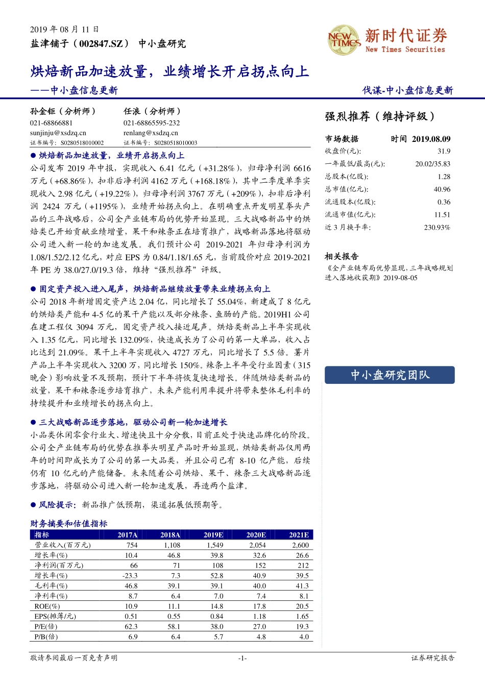 盐津铺子（）中小盘信息更新：烘焙新品加速放量，业绩增长开启拐点向上_--_新时代证券_第1页