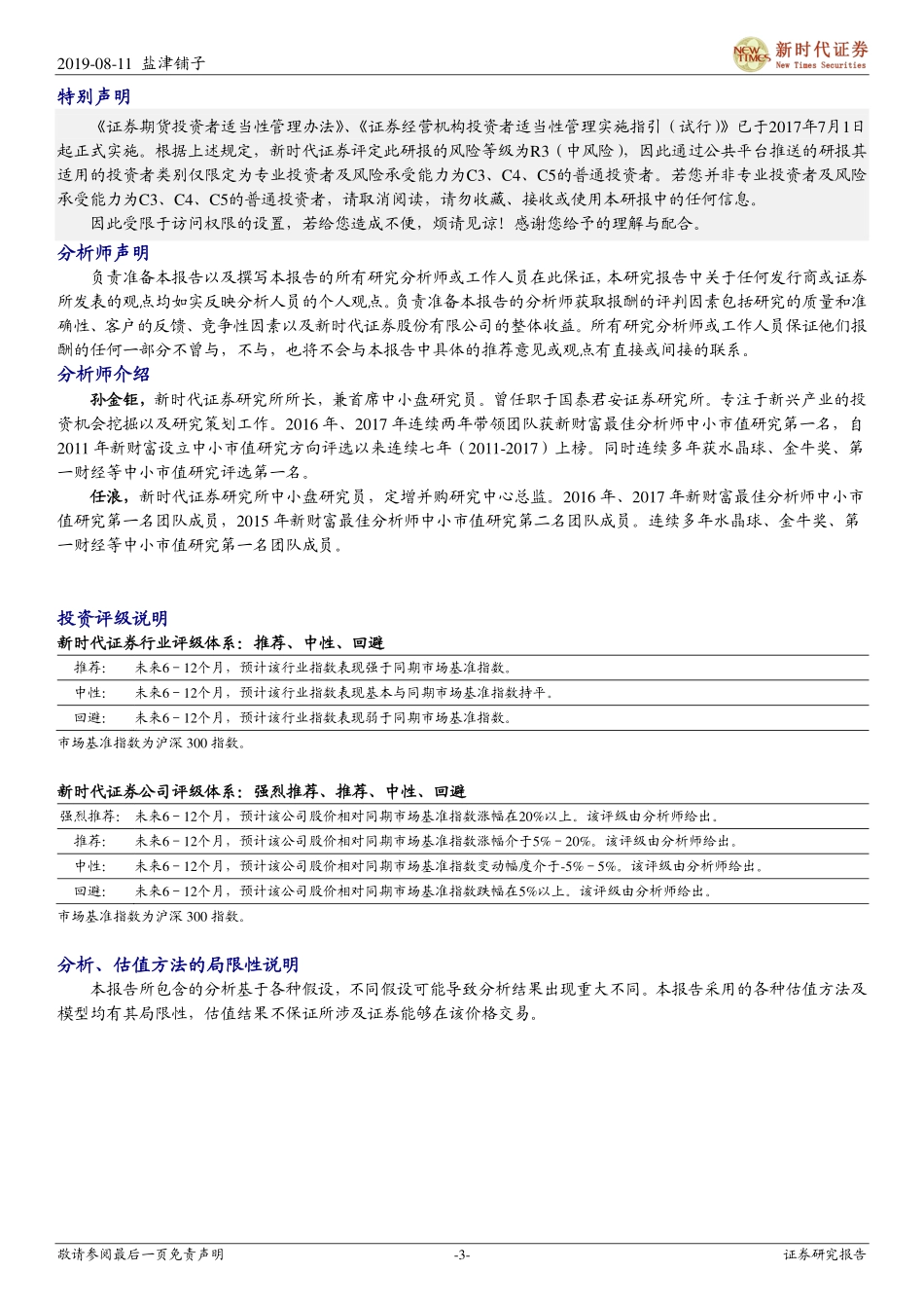 盐津铺子（）中小盘信息更新：烘焙新品加速放量，业绩增长开启拐点向上_--_新时代证券_第3页