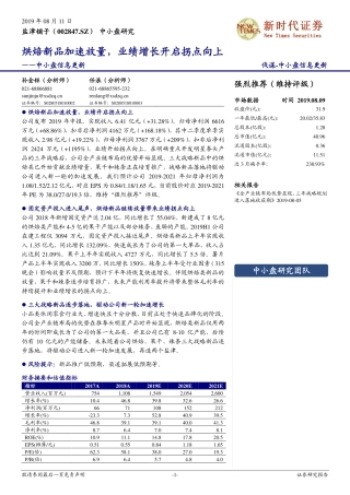盐津铺子中小盘信息更新：烘焙新品加速放量，业绩增长开启拐点向上_--_新时代证券