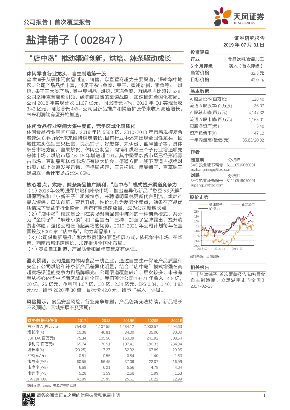 盐津铺子：“店中岛”推动渠道创新，烘焙、辣条驱动成长_第1页