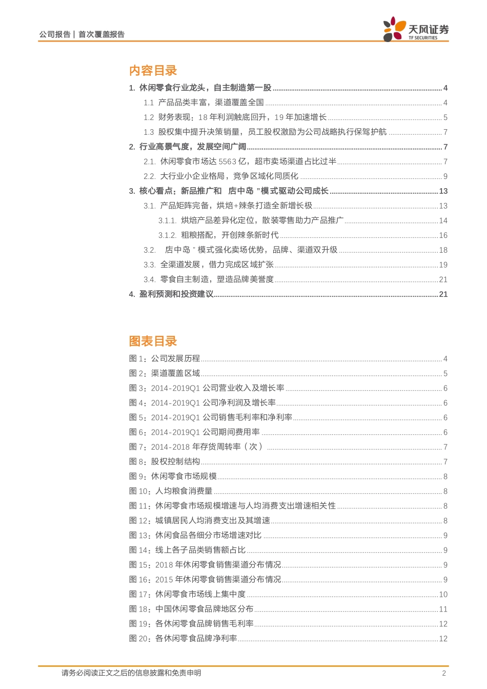 盐津铺子：“店中岛”推动渠道创新，烘焙、辣条驱动成长_第2页