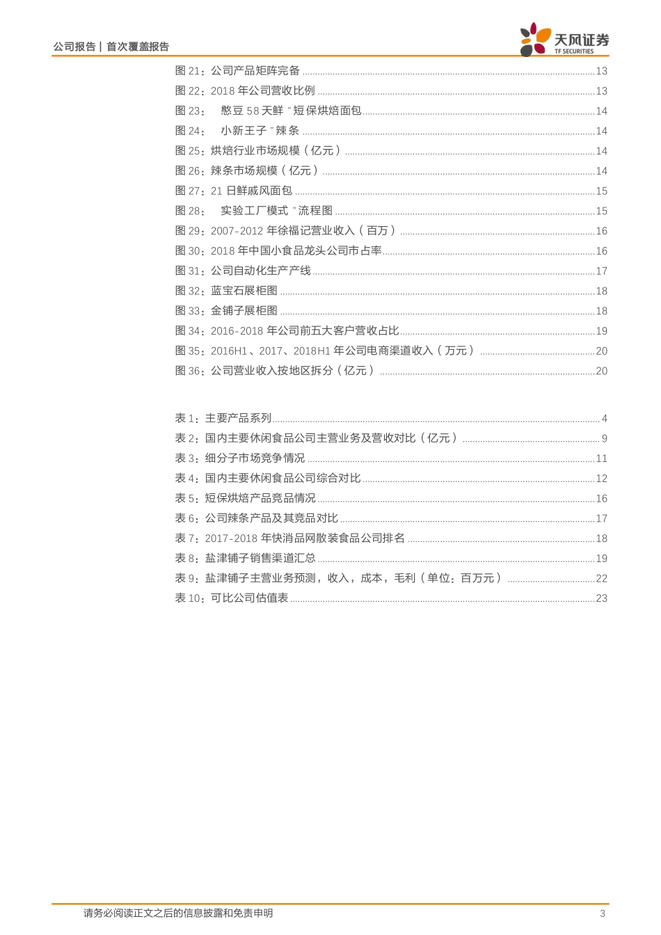 盐津铺子：“店中岛”推动渠道创新，烘焙、辣条驱动成长_第3页