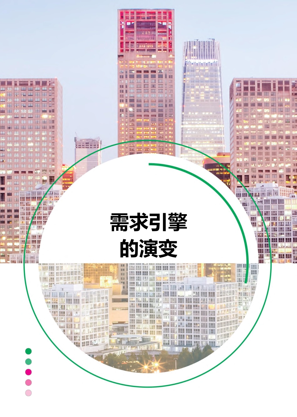 演变中的北京甲级写字楼市场-CBRE--页_第3页