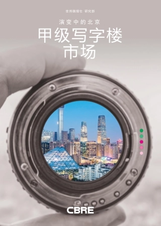 演变中的北京甲级写字楼市场-CBRE--页