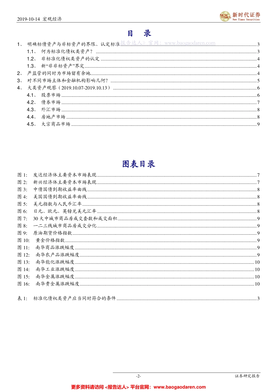 央行《标准化债权类资产认定规则（征求意见稿）》点评：严监管的同时为市场留有余地--新时代证券-页_第2页