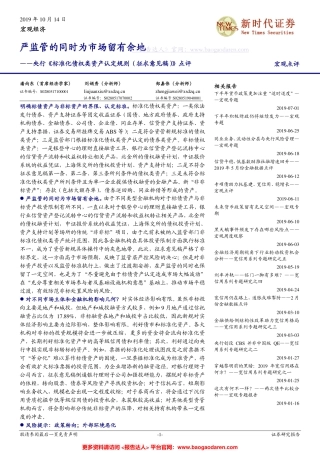 央行《标准化债权类资产认定规则（征求意见稿）》点评：严监管的同时为市场留有余地--新时代证券-页