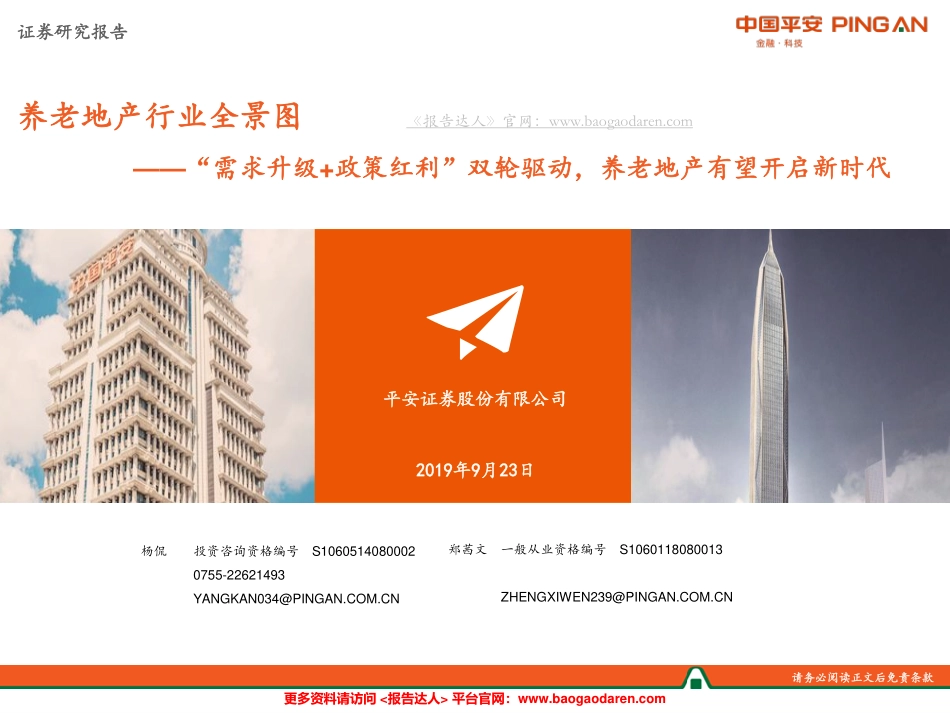 养老地产行业全景图-平安--页_第1页