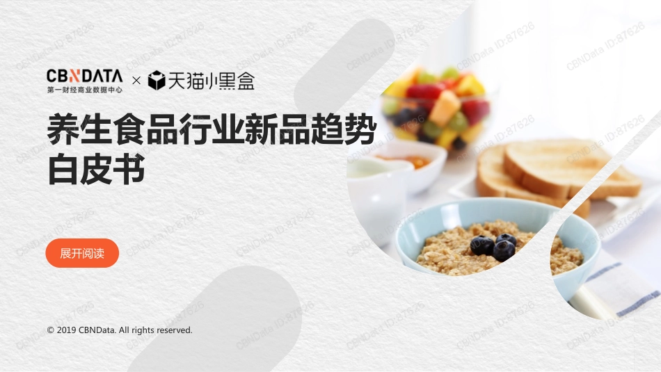 养生食品行业新品趋势白皮书_第1页