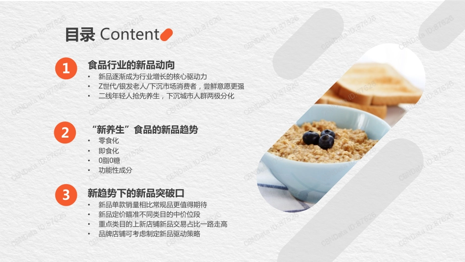 养生食品行业新品趋势白皮书_第3页