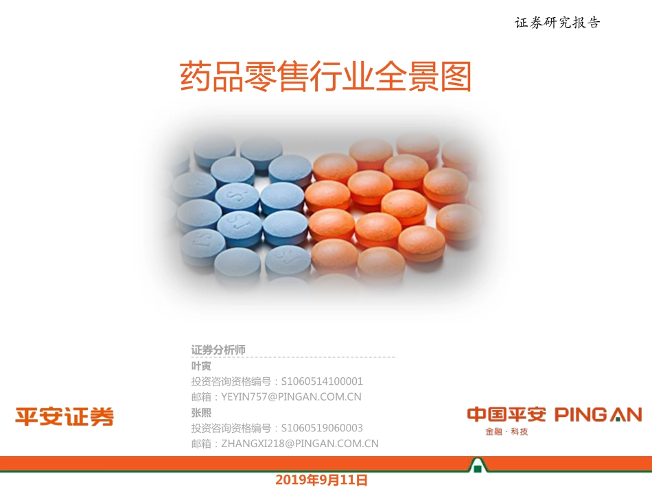 药品零售行业全景图（医药行业）--平安证券-页 ()_第1页