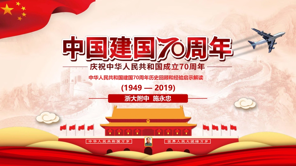 页PPT回顾建国周年-浙大附中施永忠--页_第1页