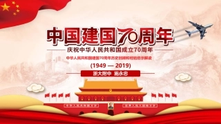 页PPT回顾建国周年-浙大附中施永忠--页