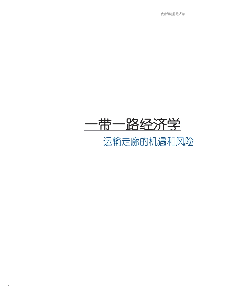 一带一路经济学：运输走廊的机遇和风险_第2页