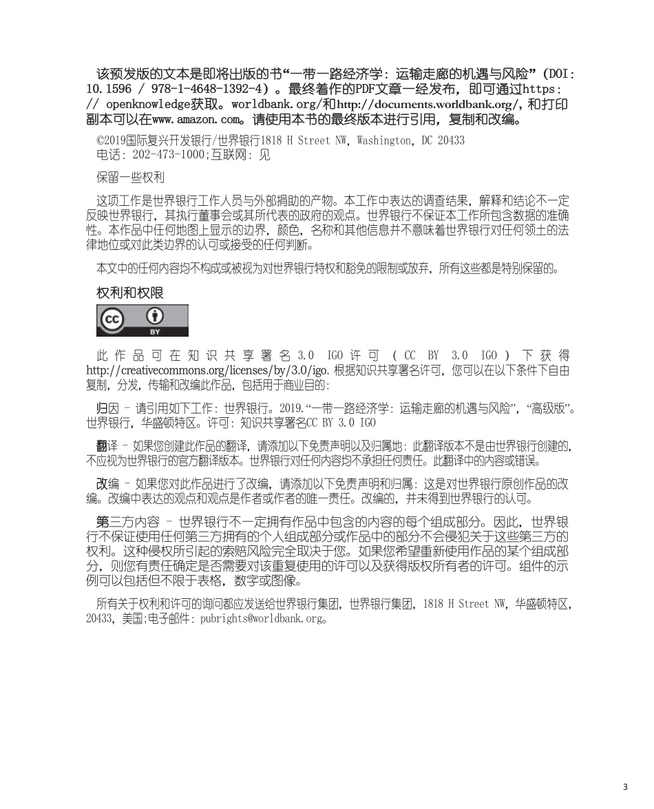 一带一路经济学：运输走廊的机遇和风险_第3页