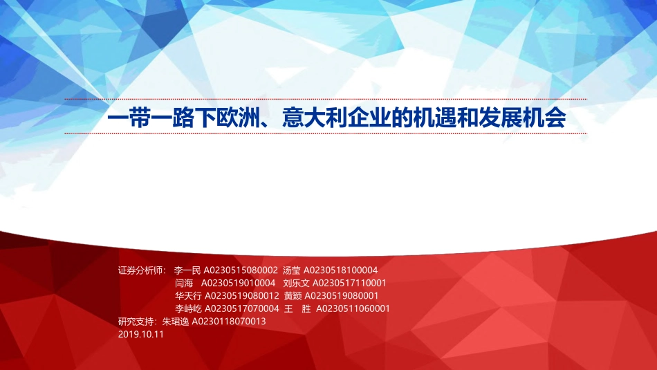 一带一路下欧洲、意大利企业的机遇和发展机会--申万宏源-页_第1页