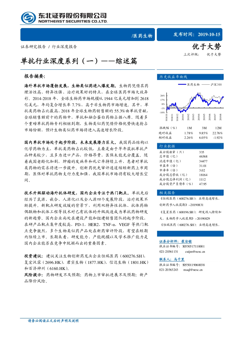 医药生物行业单抗行业深度系列（一）：综述篇_第1页
