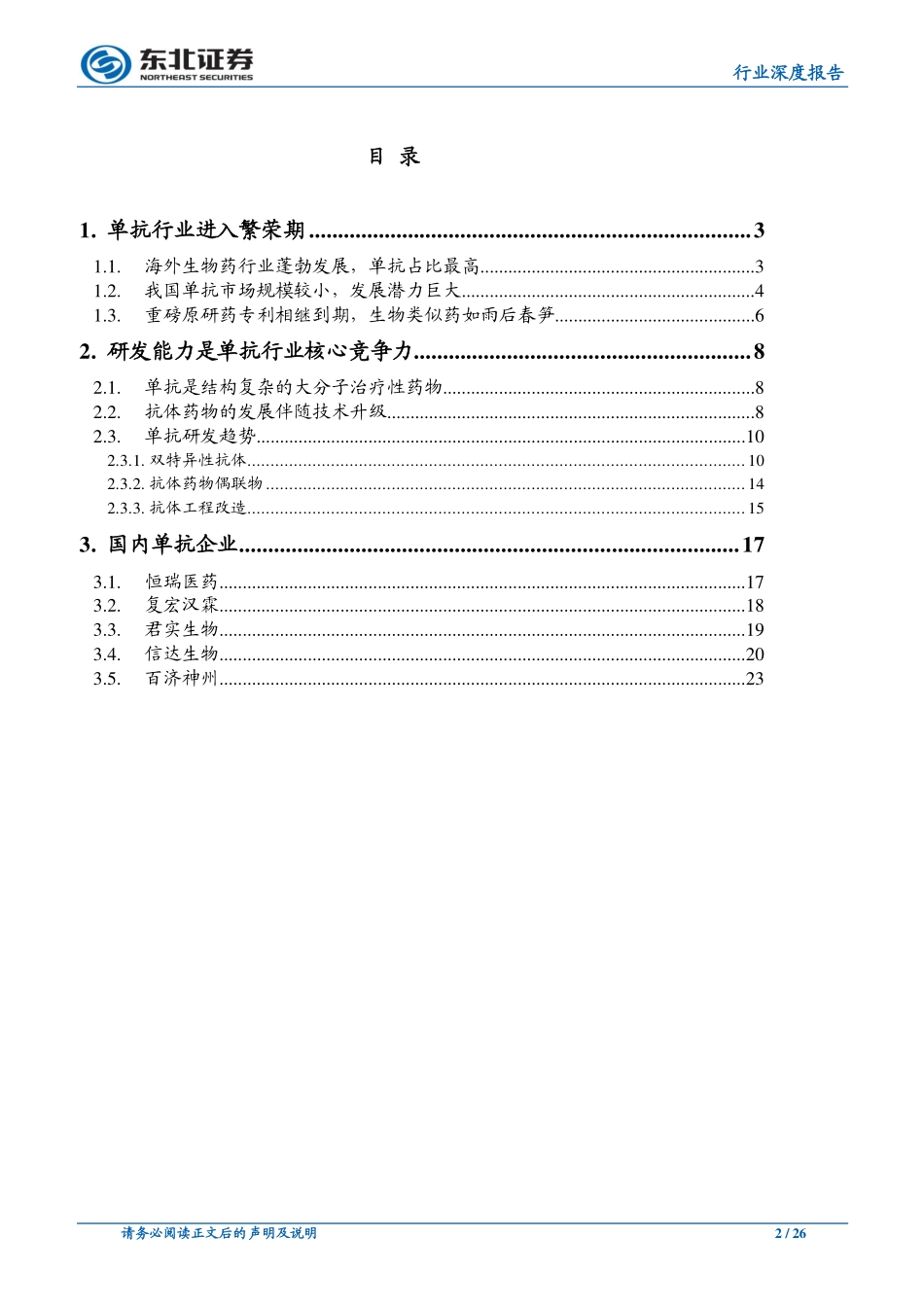 医药生物行业单抗行业深度系列（一）：综述篇_第2页