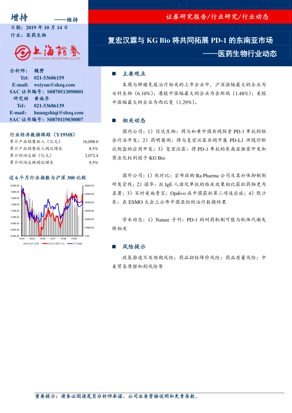 医药生物行业动态：复宏汉霖与KGBio将共同拓展PD-的东南亚市场_第1页