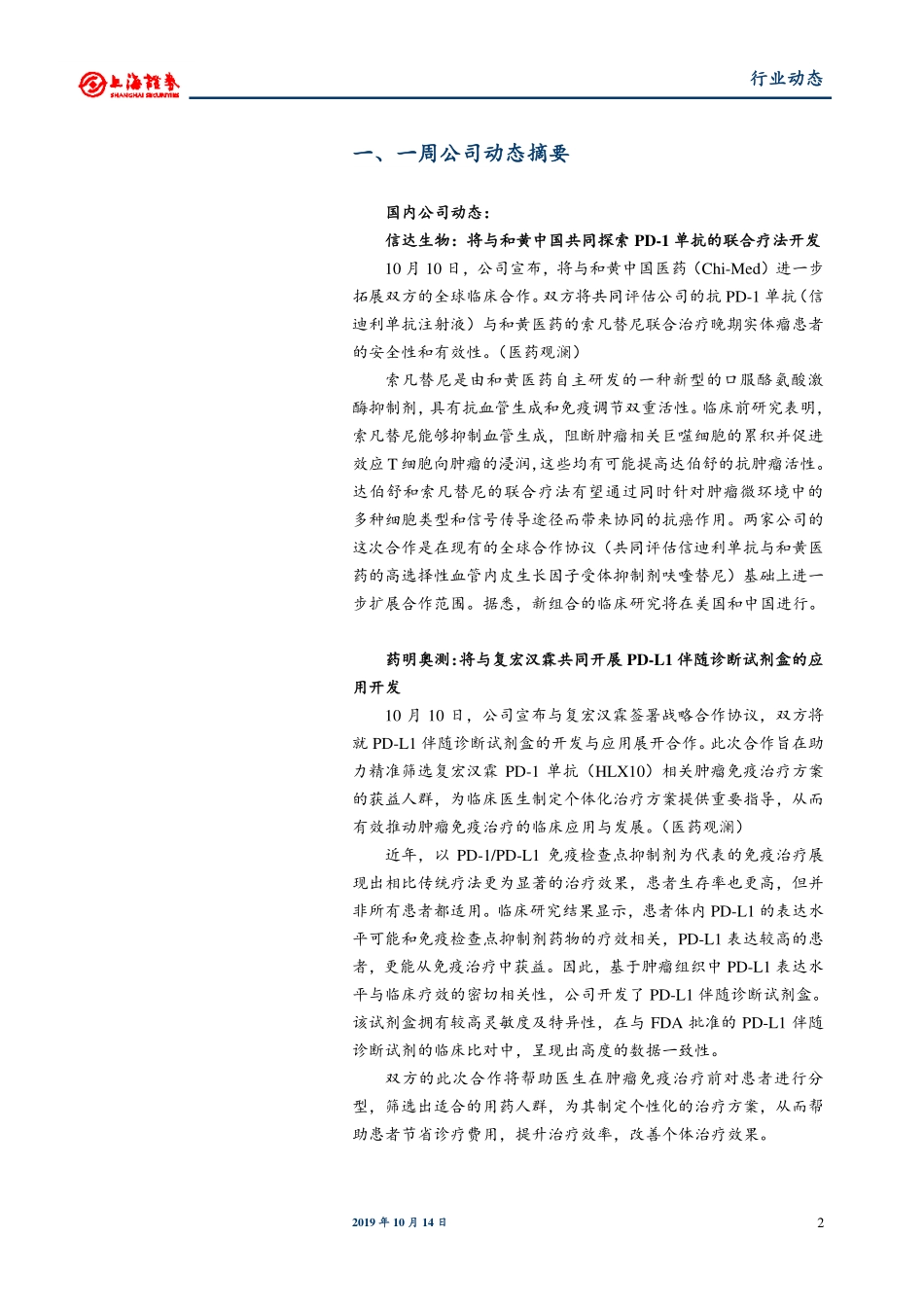 医药生物行业动态：复宏汉霖与KGBio将共同拓展PD-的东南亚市场_第3页