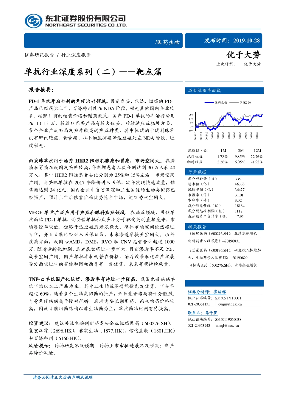 医药生物行业深度报告：单抗行业深度系列（二）——靶点篇_第1页