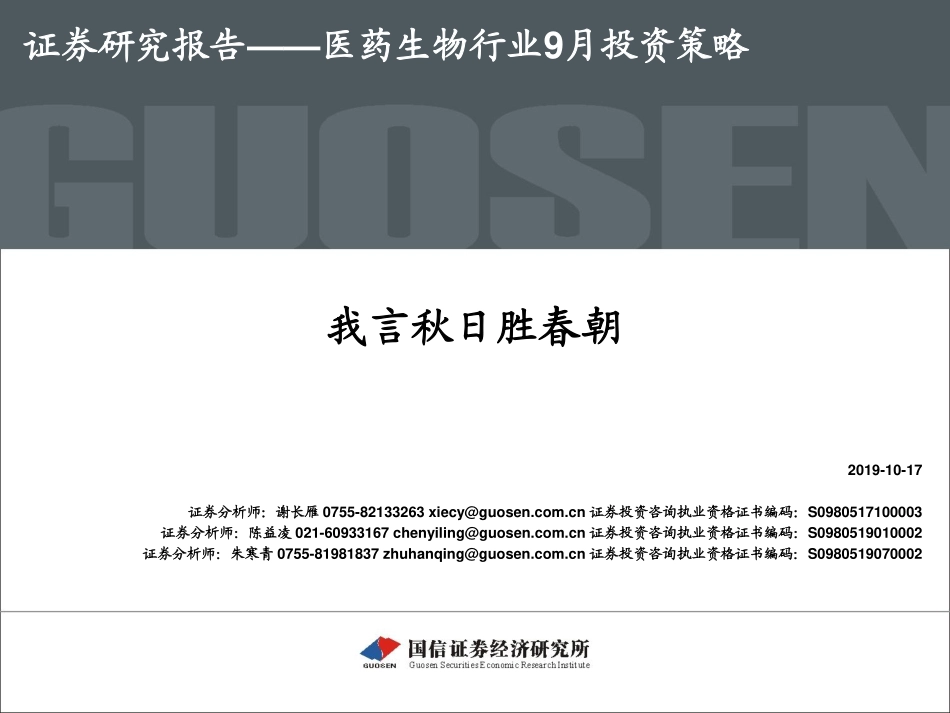 医药生物行业月投资策略：我言秋日胜春朝_第1页