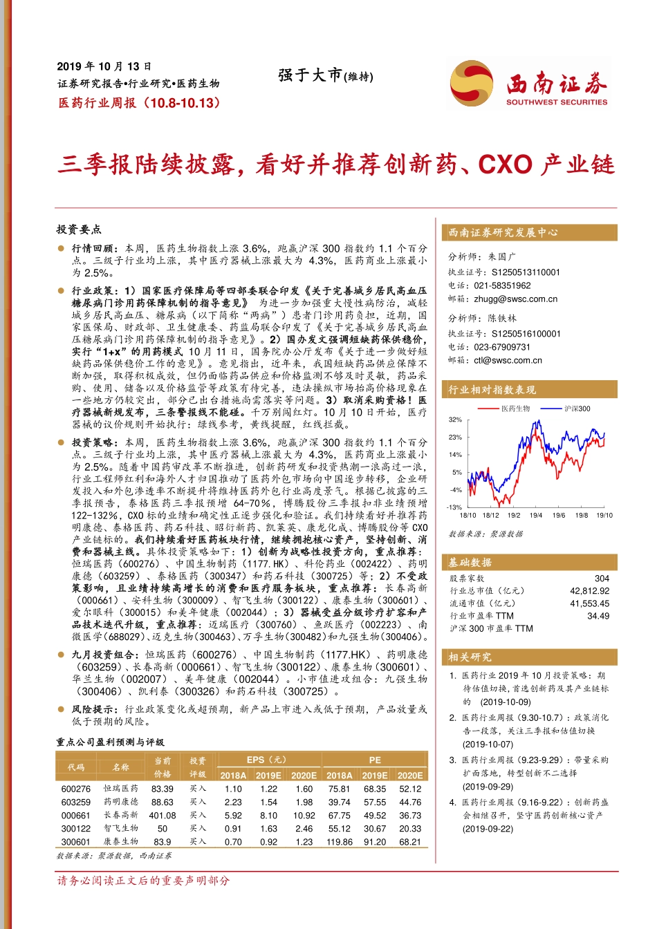 医药行业周报：三季报陆续披露，看好并推荐创新药、CXO产业链_第1页