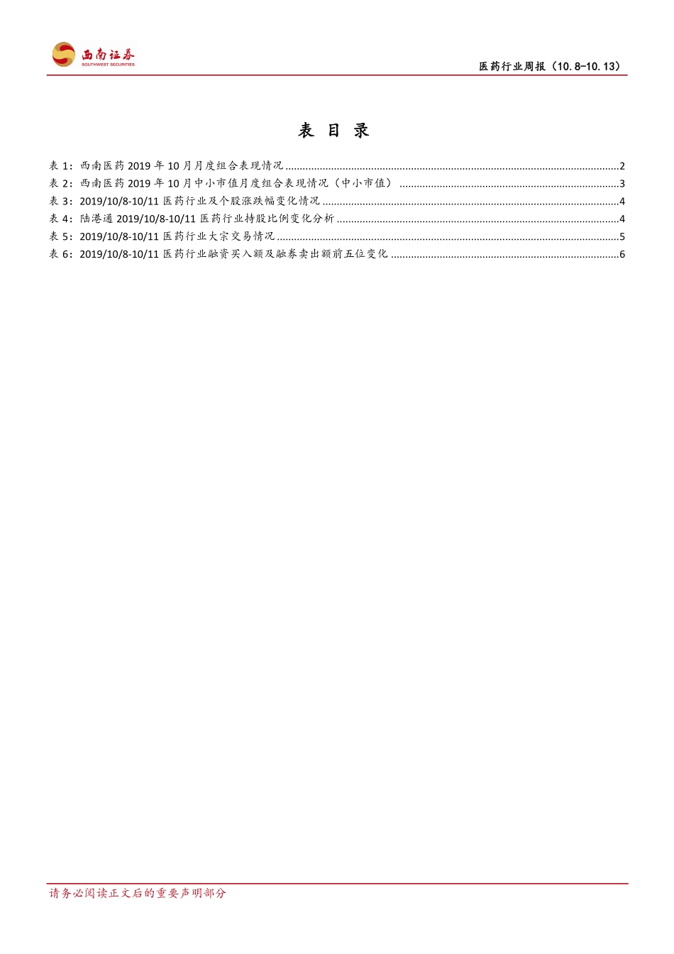 医药行业周报：三季报陆续披露，看好并推荐创新药、CXO产业链_第3页